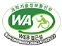 Web Accessibility Quality Certification Mark by Ministry of Science and ICT, WebWatch 2024.3.8 ~ 2025.3.7