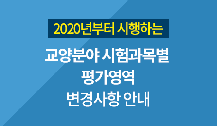 2020년부터 시행되는 교양분야 시험과목 평가영역